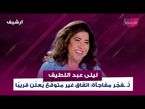 ليلى عبد اللطيف ت  فج ر مفاجأة اتفاق غير متوق ع ي عل ن قريب ا والس لاح خارج الدولة إلى زوال