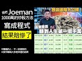 我把Joeman賺1000萬的炒股方法寫成程式…結果是什麼呢？