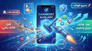 📱 CleanBoost لتنظيف الهاتف وتسريع الموبايل | أفضل تطبيق لتنظيف الهاتف من الملفات غير الضرورية 2026 screenshot 3