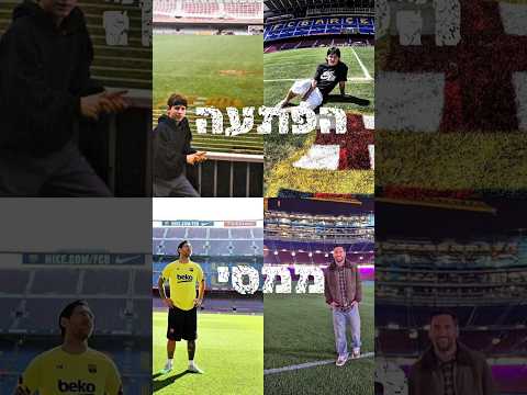 כולם חשבו שזה הסוף עד שמסי הופיע פתאום בקאמפ נואו כדורגל Football Messi Barcelona Shorts שורטס 