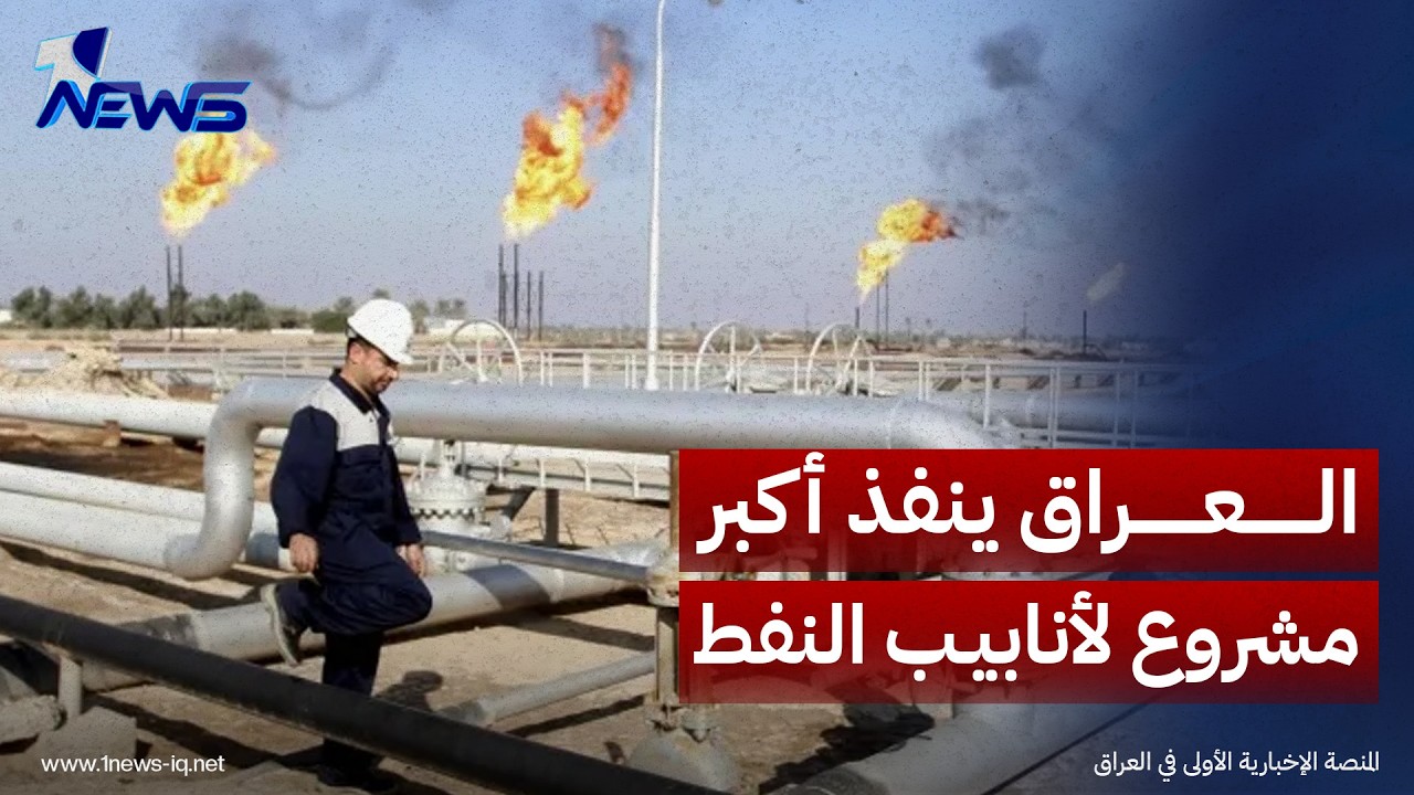 تقرير صحفي: العراق ينفذ أكبر مشروع لأنابيب النفط في المنطقة