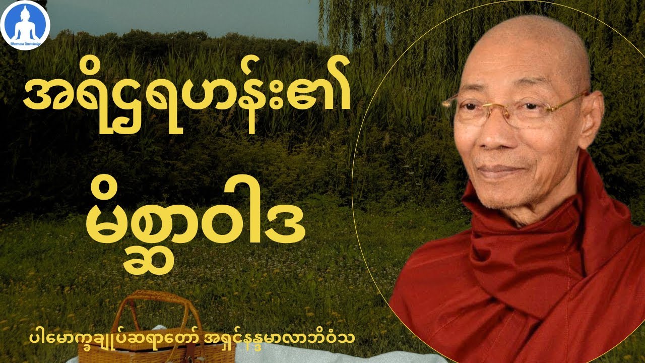 အရိဌရဟန်း၏ မိစ္ဆာဝါဒ (တရားတော်) * ပါမောက္ခချုပ်ဆရာတော် အရှင်နန္ဒမာလာဘိဝံသ