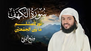 Surat Al Khaf  | سورة الكهف كاملة بصوت الشيخ وديع اليمني