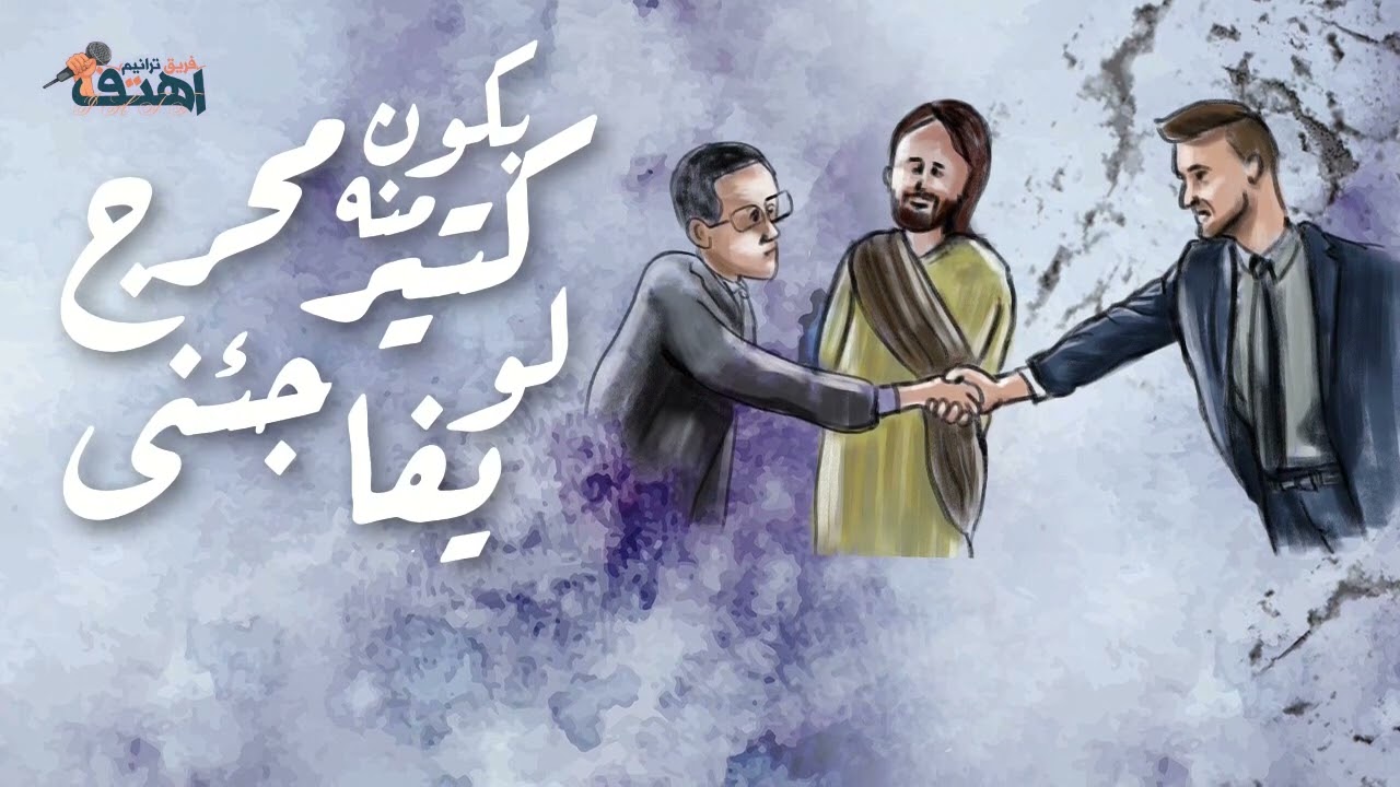 ترنيمة ولو على الجاى