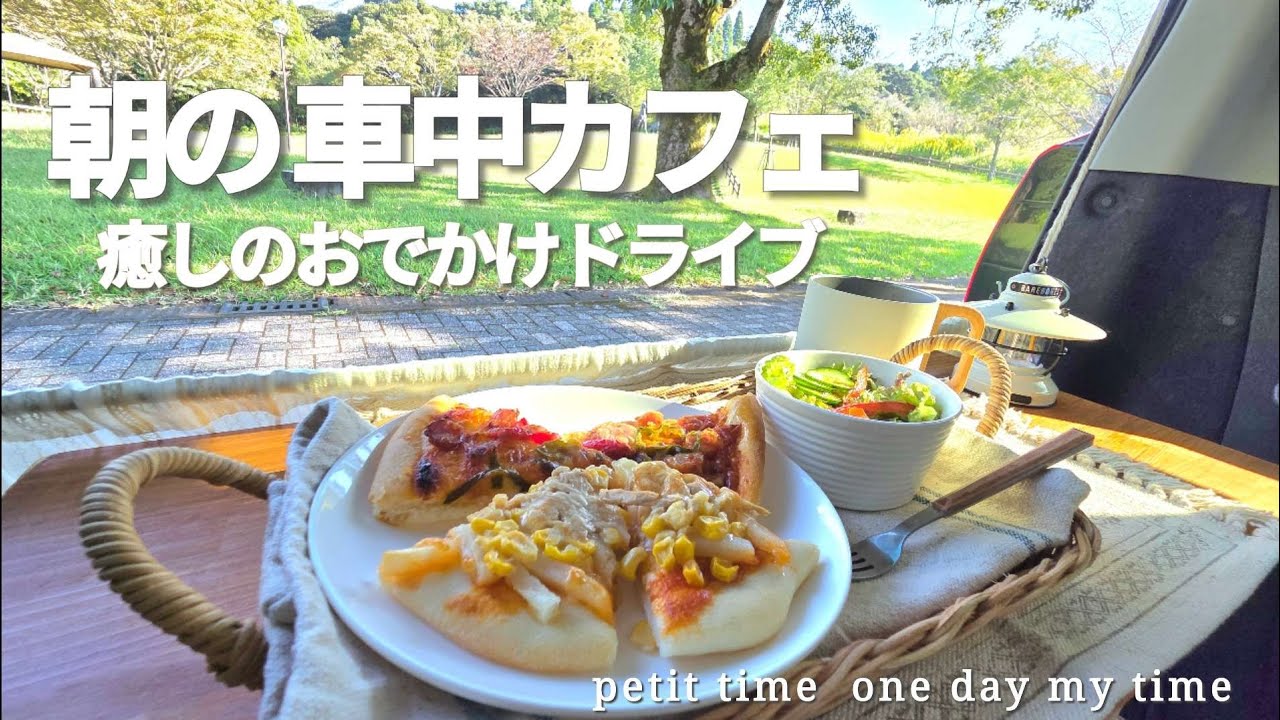 【車中カフェ・タント】道の駅へおでかけドライブ / 朝の車中カフェ / 手作りピザの朝ごはん