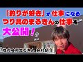 会社の雰囲気丸わかり【つり具のまるきん】 好きを仕事しよう！