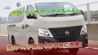 日産「キャラバン マイルーム」、巨大ベッド搭載で車中泊に最適！ | 車の雑誌