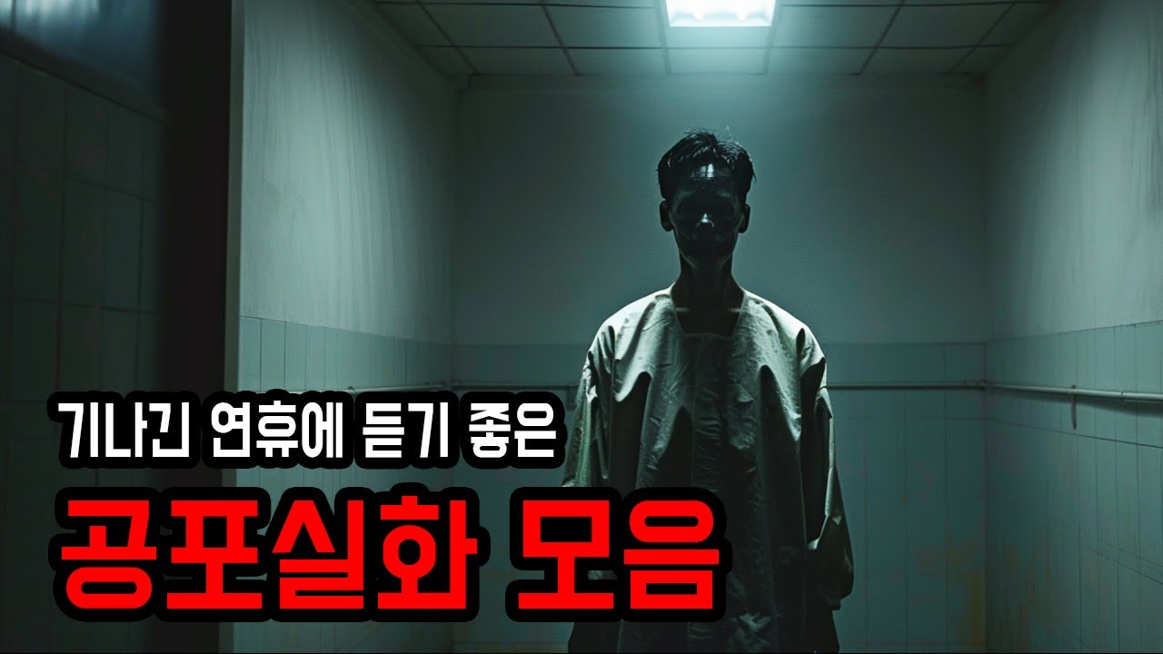 기나긴 연휴에 몰아 듣는 공포실화 모음집 ㅣ 무서운이야기 ㅣ 공포학과