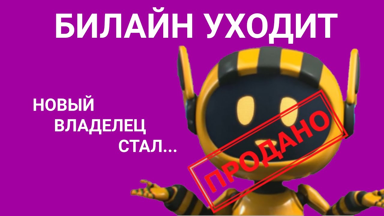 Билайн Уходит. Новый владелец стал - YouTube