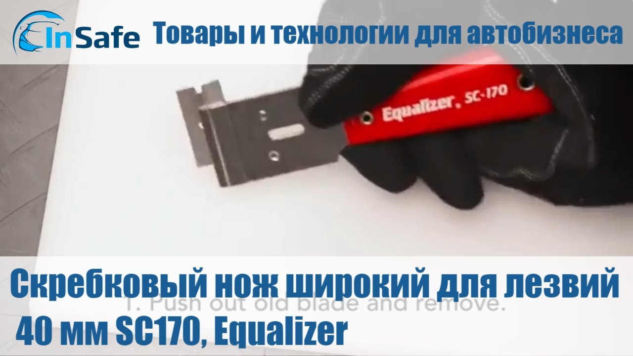 Скребковый нож широкий для лезвий 40 мм SC170, Equalizer