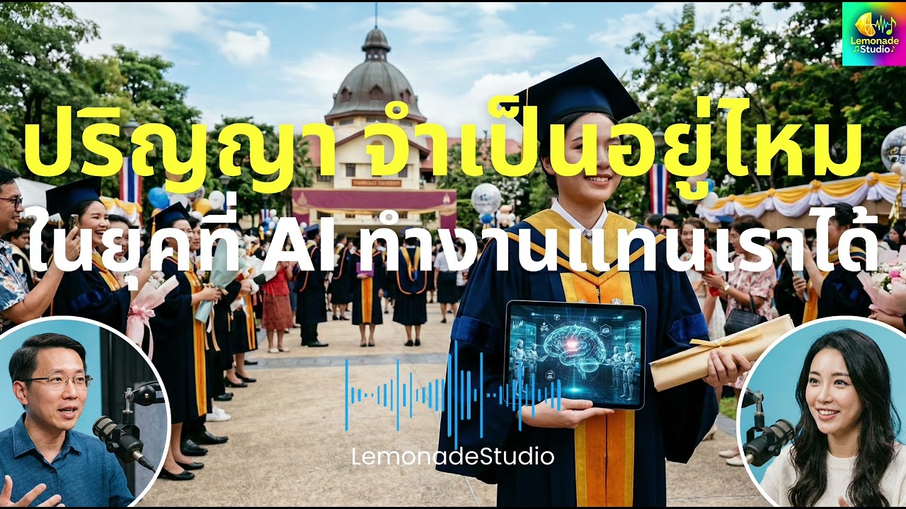 [Podcast] เรียนจบปริญญา ยังจำเป็นอยู่ไหม ในยุคที่ AI ทำงานแทนเราได้ 100% - LemonadeStudio