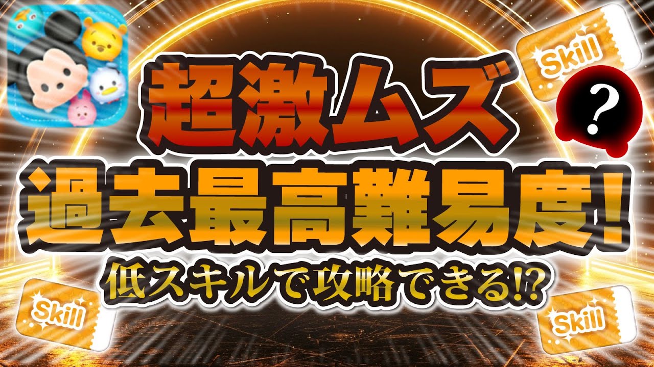 ツムツム】流石に難しすぎないか！？スキチケゲットできない難易度を低