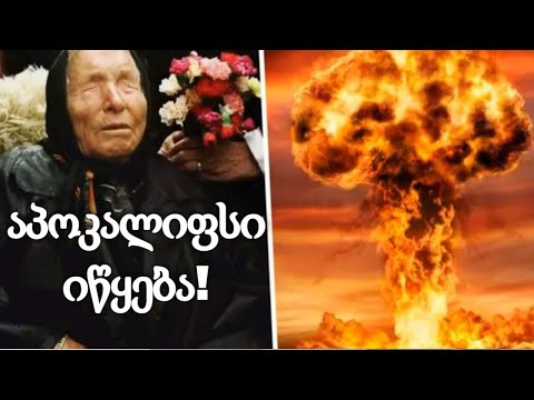 აპოკალიფსი 2025 წელს დაიწყება! - ვანგას წინასწარმეტყველება