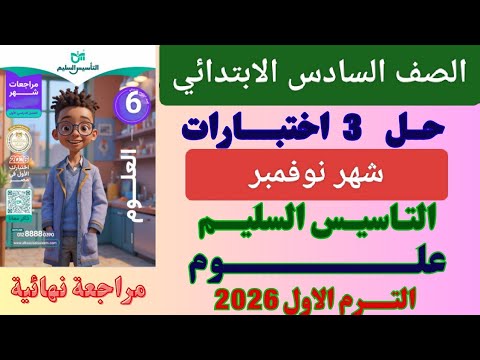 November Review Of Science For Sixth Grade First Term Solving November Tests Sound Foundation