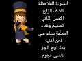 أنشودة الملاحظة الصف الرابع بصوت المعلمة سناء علي لحن أغنية بدنا نولع الجو لنانسي عجرم أنشودة الملاحظة الصف الرابع بصوت المعلمة سناء علي لحن أغنية بدنا نولع الجو لنانسي عجرم