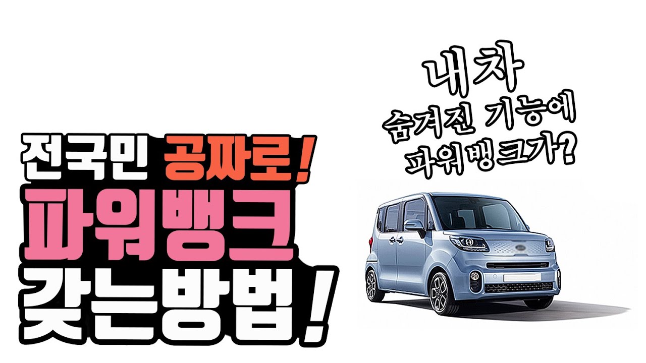 파워뱅크 전국민 공짜로 갖는방법! 파워뱅크 안사도 차가진 사람은 전자렌지도 쓸수있다고? 파워뱅크 쓰는 팁! How to get a Powerbank for free