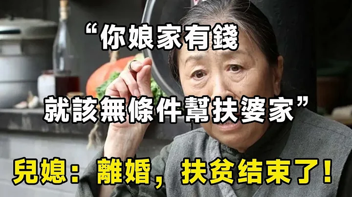 “你娘家有钱，就该无条件帮扶婆家”儿媳：离婚，扶贫结束了！| 翠花的秘密 - 天天要闻