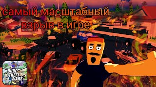 Я устроил самый масштабный взрыв в игре dude theft wars #dudetheftwars #взрыв #транспорт