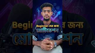 Beginner - দের জন্য মোটিভেশন 👍💯#BeginnerMotivationBD #FreelancingMotivation #BanglaGrowth