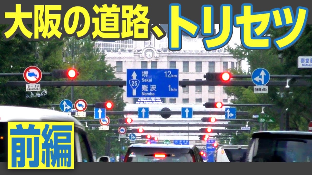 【だいたい文句と苦情】大阪府民の常識！　大阪の道路の特徴12点を見てみよう　前編　#ご当地道路事情