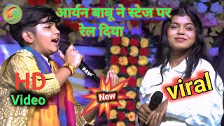 आरयन बब और वन सह म हआ रमटक मकबल Stage Show2025