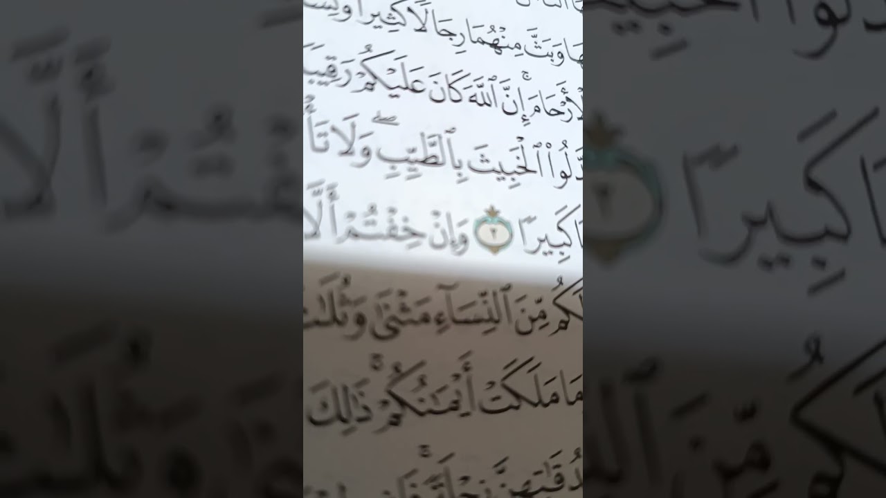 تفسير وتدبر سورة النساء من الآية 1الي الآية. 4