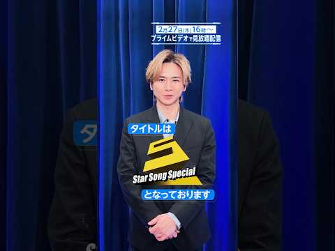 堂本光一さんをはじめとする『#StarSongSpecial』出演者の皆さんからのメッセージ💌 #スタソン #ジュニア #プライムビデオ #アマプラ