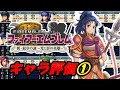 【DS版新紋章の謎キャラ評価①】期待値・成長率を見ながらキャラ評価やっていきます! ファイアーエムブレム新・紋章の謎光と影の英雄攻略