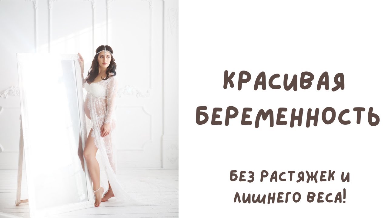 Беременность - уход за собой! Как набрать минимум и выглядеть на максимум!