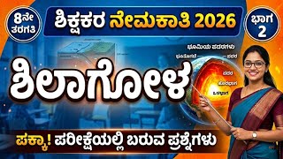 ಶಿಲಾಗೋಳ (Lithosphere) ಪಕ್ಕಾ ಪರೀಕ್ಷಾ ಪ್ರಶ್ನೆಗಳು  | Spardha Vaahini | GPSTR 2026 Latest News