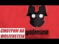 Wolfenstein: The New Order. Привет, красноглазие!