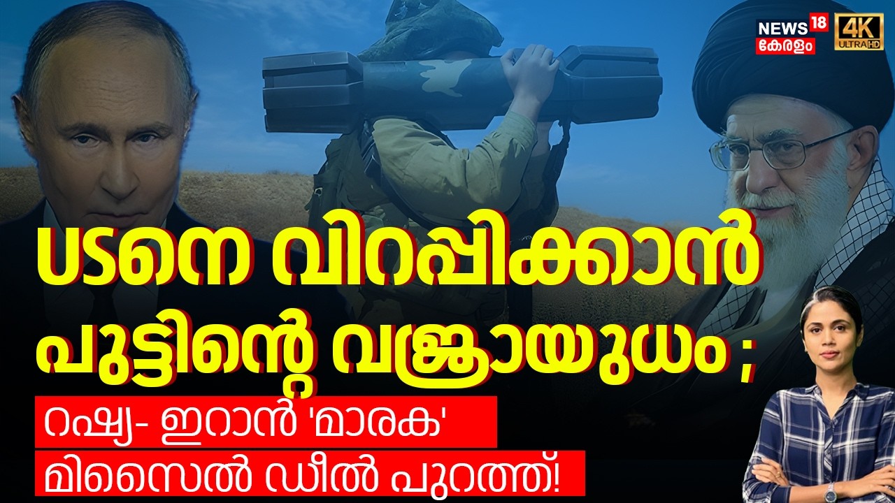 USനെ വിറപ്പിക്കാൻ പുട്ടിന്‍റെ വജ്രായുധം;Russia- Iran 'മാരക' മിസൈൽ ഡീൽ പുറത്ത്! | Khamenei | N18G