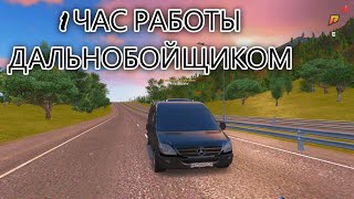 картинка: 1 ЧАС РАБОТЫ НА ДАЛЬНОБОЙЩИКЕ! RADMIR RP