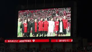 みんなで「We Are Diamonds」 2022年11月12日(土) 浦和レッズ 阿部勇樹