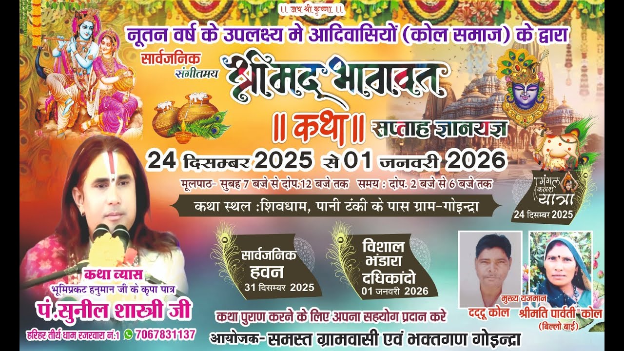 🛑DAY 7 🚩  श्रीमद् भागवत कथा 🚩 पं. श्री सुनील शास्त्री जी महाराज 🚩गोइन्द्रा (कटनी)m.p.