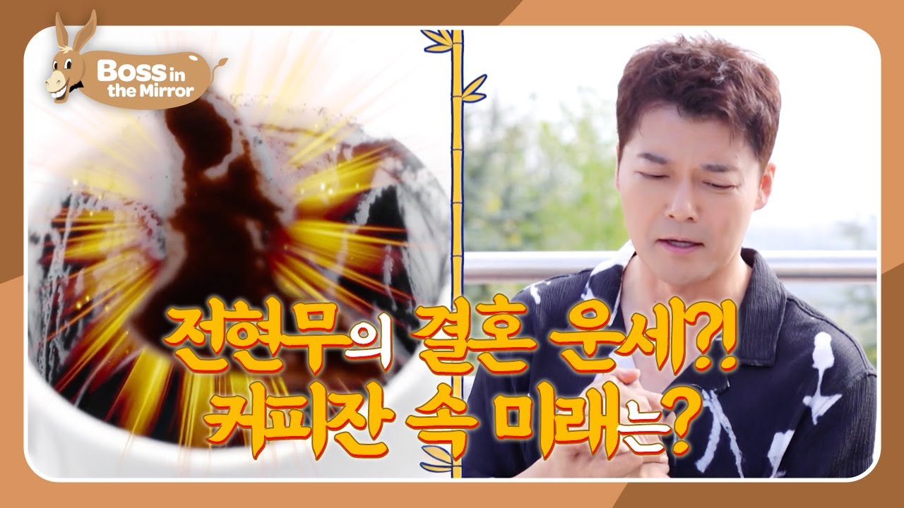 What the coffee says about Hyunmoo’s love life! ☕ [Boss in the Mirror 328| KBS WORLD TV 251102