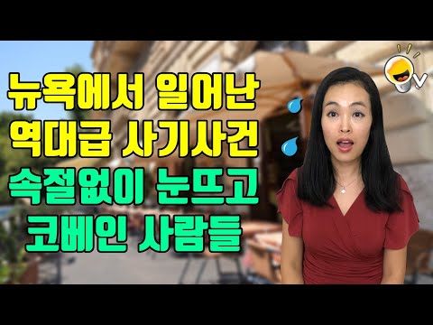 37억 사기친 미국 사기꾼들은 이런 수법을 씁니다. 한국인도 조심!