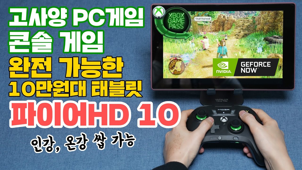 고사양 PC게임 & 콘솔게임 모두 가능한 10만원대 태블릿, 파이어HD 10 (인강,온강 쌉 가능)