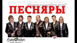 Песняры - Сокал (Eurovision 2016 Belarus National Selection)