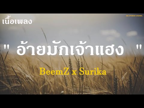 อ้ายมักเจ้าแฮง ອ້າຍມັກເຈົ້າແຮງ (สอยๆพี่น้องฟังสอย) BeemZ x Surika HD [เนื้อเพลง]