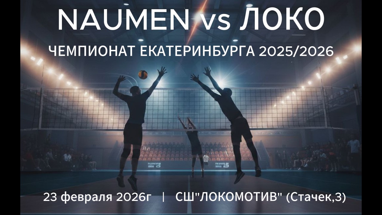 NAUMEN vs ЛОКО (Лицей №128) | Чемпионат Екатеринбурга по волейболу 2026 | Первая лига | 2я партия