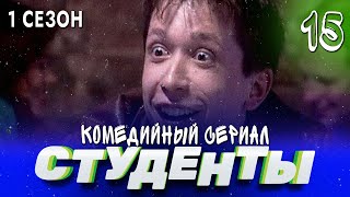 Сериал Студенты. Сезон 1. Серия 15