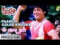 Paanch Goler Khoder | Antaranga | Bengali Movie Song | Kishore Kumar