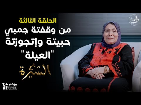 برنامج السيرة | فاطمة عيد - لقاء بين الحب والفن | حلقة 3