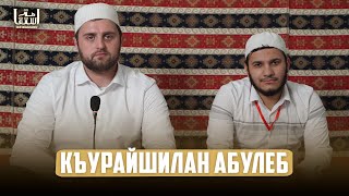 Мавлид На Аварском «Къурайшилан Абулеб»