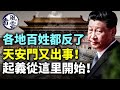 各地老百姓反了!習近平恐懼！天安門又出事！中共外交官撒野闖大禍！江蘇將用數字人民幣發工資；  #看風雲