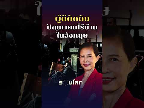 ผู้ดีติดดิน ปัญหาคนไร้บ้านในอังกฤษ #รอบโลกDocumentary #รอบโลก #อังกฤษ #คนไร้บ้าน #สารคดี