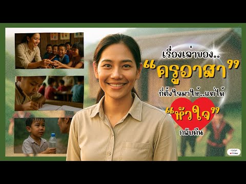 เรื่องเล่าของ…ครูอาสา ที่ตั้งใจมาให้แต่ได้หัวใจกลับคืน