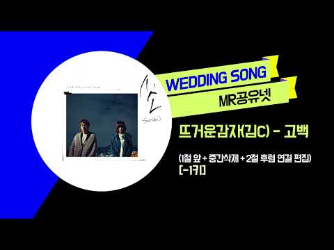 뜨거운 감자 고백mr mp3 뜨거운 감자 고백Mr Mp3