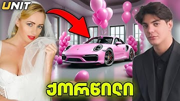 ცოლი მომყავს და რას ვჩუქნი? UNIT RP @Sabiass